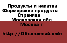 Продукты и напитки Фермерские продукты - Страница 3 . Московская обл.,Москва г.